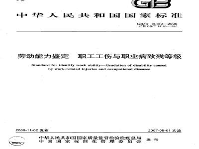 GB/T 16180-2006 劳动能力鉴定 职工工伤与职业病致残等级