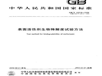 GB/T 15818-2006 表面活性剂生物降解度试验方法