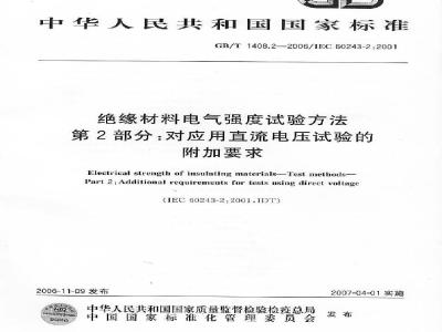 GB/T 1408.2-2006 绝缘材料电气强度试验方法第2部分：对应用直流电压试验的附加要求