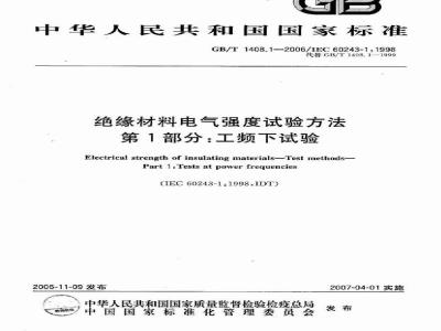 GB/T 1408.1-2006 绝缘材料电气强度试验方法 第1部分：工频下试验