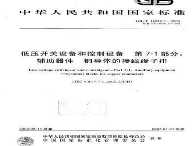 GB/T 14048.7-2006 低压开关设备和控制设备第7-1部分：辅助器件铜导体的接线端子排