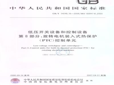 GB/T 14048.16-2006 低压开关设备和控制设备 第8部分：旋转电机用装入式热保护(PTC)控制单
