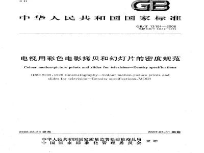GB/T 13154-2006 电视用彩色电影拷贝和幻灯片的密度规范