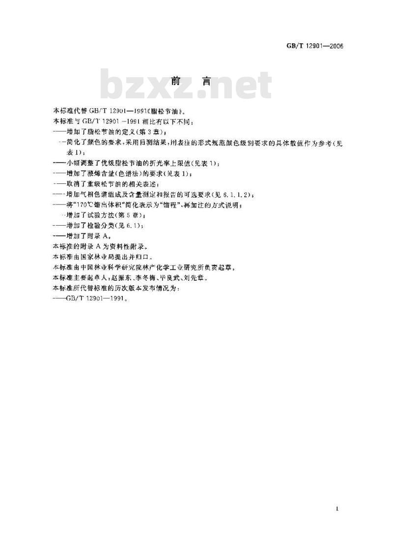 GB/T 12901-2006 脂松节油 GB/T 12901-2006 脂松节油