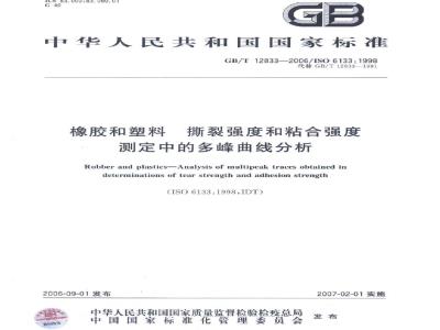 GB/T 12833-2006 橡胶和塑料 撕裂强度和粘合强度 测定中的多峰曲线分析