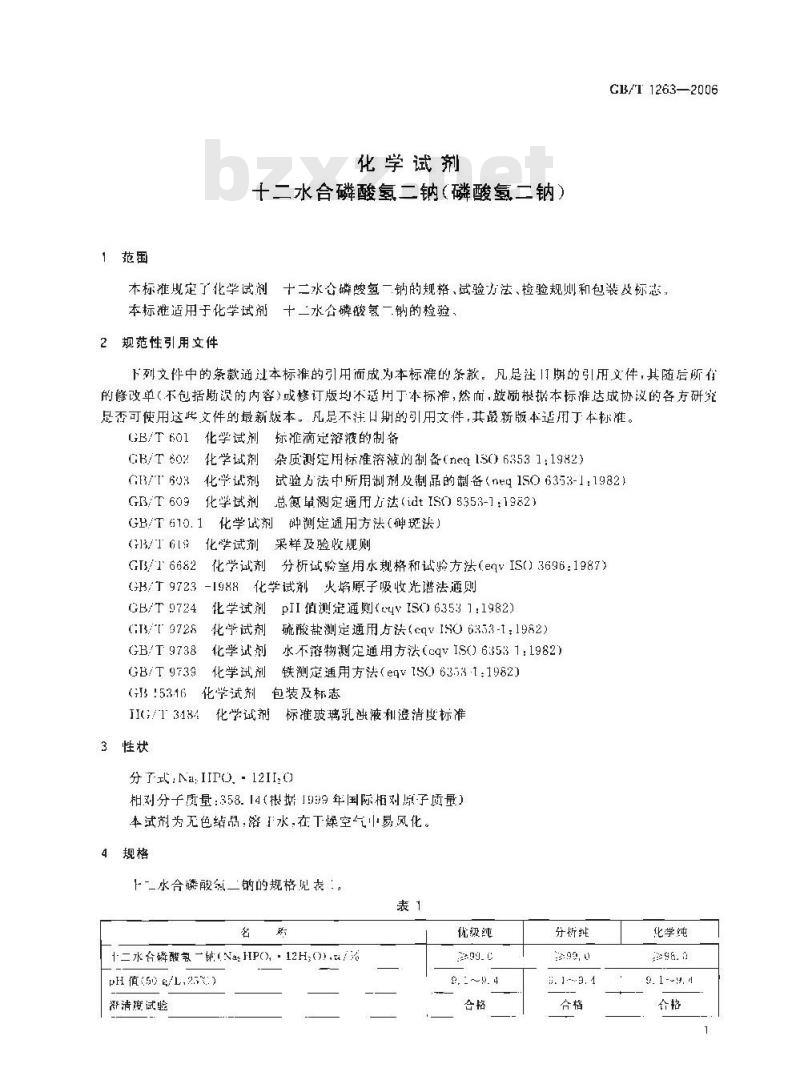 GB/T 1263-2006 化学试剂 十二水合磷酸氢二钠(磷酸氢二钠) GB/T 1263-2006 化学试剂 十二水合磷酸氢二钠(磷酸氢二钠)