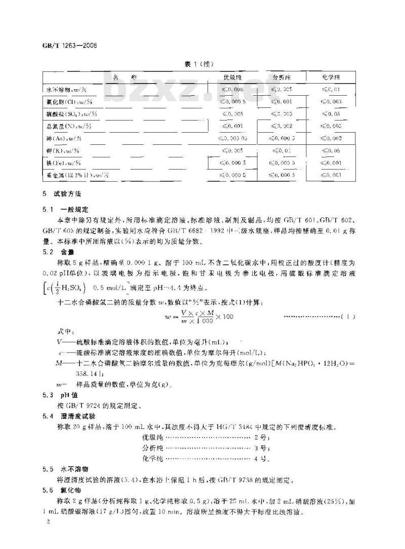 GB/T 1263-2006 化学试剂 十二水合磷酸氢二钠(磷酸氢二钠) GB/T 1263-2006 化学试剂 十二水合磷酸氢二钠(磷酸氢二钠)
