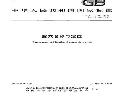 GB/T 12346-2006 腧穴名称与定位