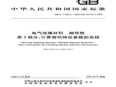 GB/T 11026.3-2006 电气绝缘材料 耐热性 第3部分：计算耐热特征参数的规程