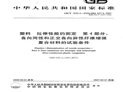 GB/T 1040.4-2006 塑料 拉伸性能的测定 第4部分：各向同性和正交各向异性纤维增强复合材料的试验条件
