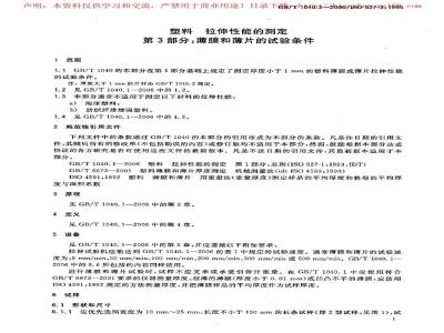 GB/T 1040.3-2006 塑料拉伸性能的测定第3部分：薄膜和薄片的试验条件