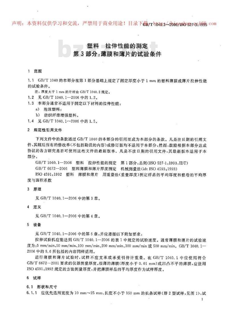 GB/T 1040.3-2006 塑料拉伸性能的测定第3部分:薄膜和薄片的试验条件 GB/T 1040.3-2006 塑料拉伸性能的测定第3部分:薄膜和薄片的试验条件