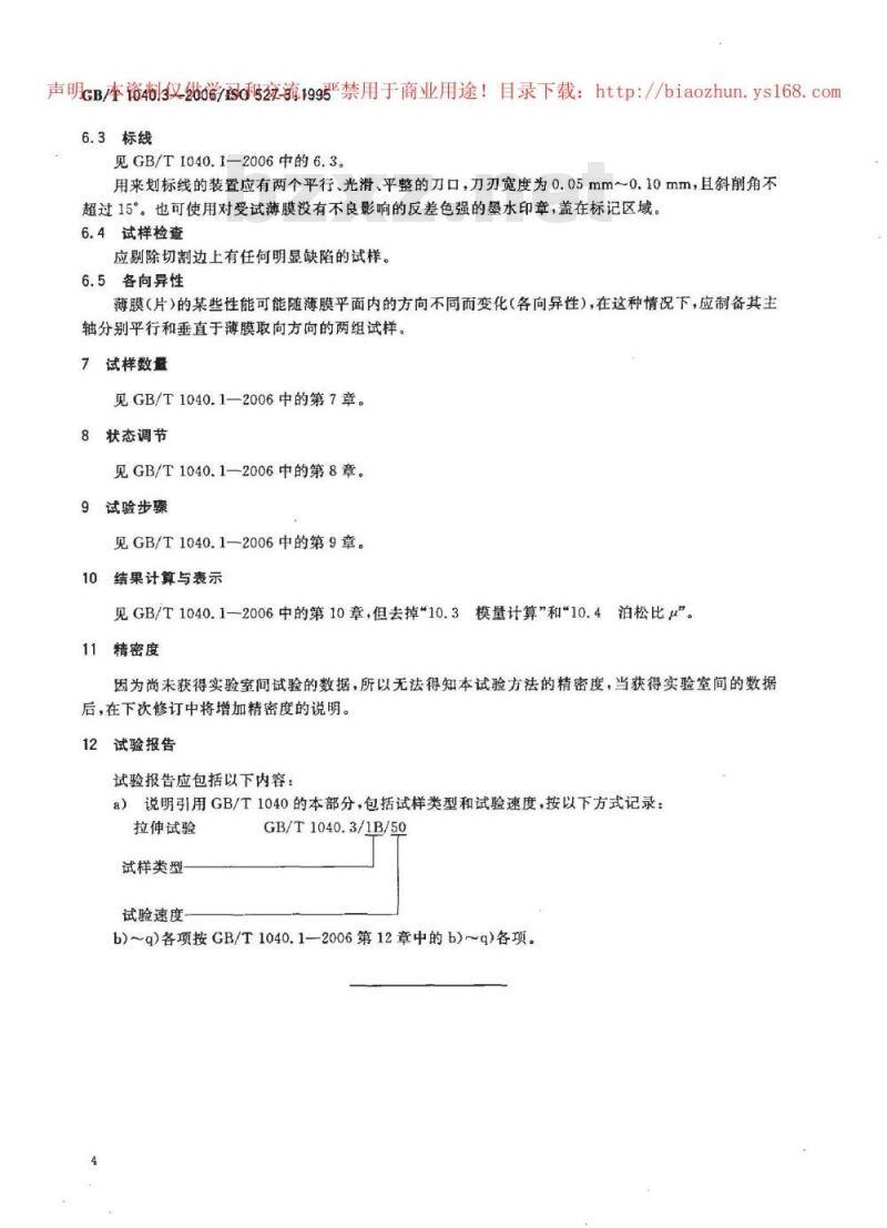 GB/T 1040.3-2006 塑料拉伸性能的测定第3部分:薄膜和薄片的试验条件 GB/T 1040.3-2006 塑料拉伸性能的测定第3部分:薄膜和薄片的试验条件