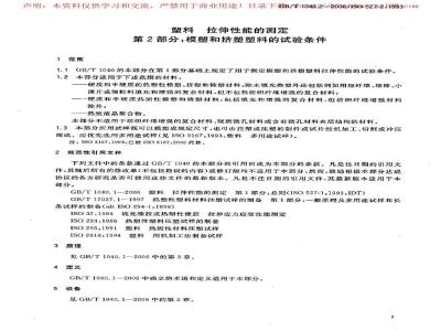 GB/T 1040.2-2006 塑料 拉伸性能的测定 第2部分：模塑和挤塑塑料的试验条件
