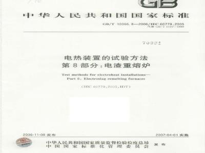 GB/T 10066.8-2006 电热装置的试验方法第8部分：电渣重熔炉