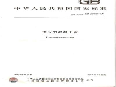 GB 5696-2006 预应力混凝土管