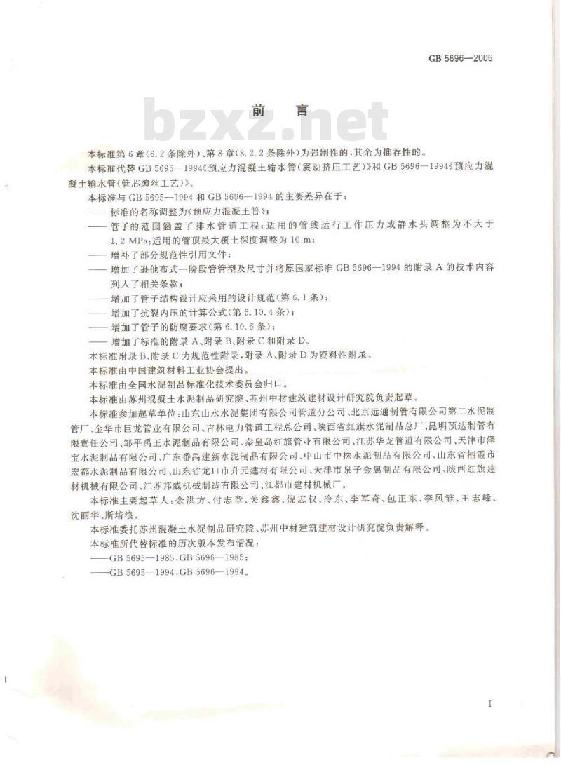 GB 5696-2006 预应力混凝土管 GB 5696-2006 预应力混凝土管
