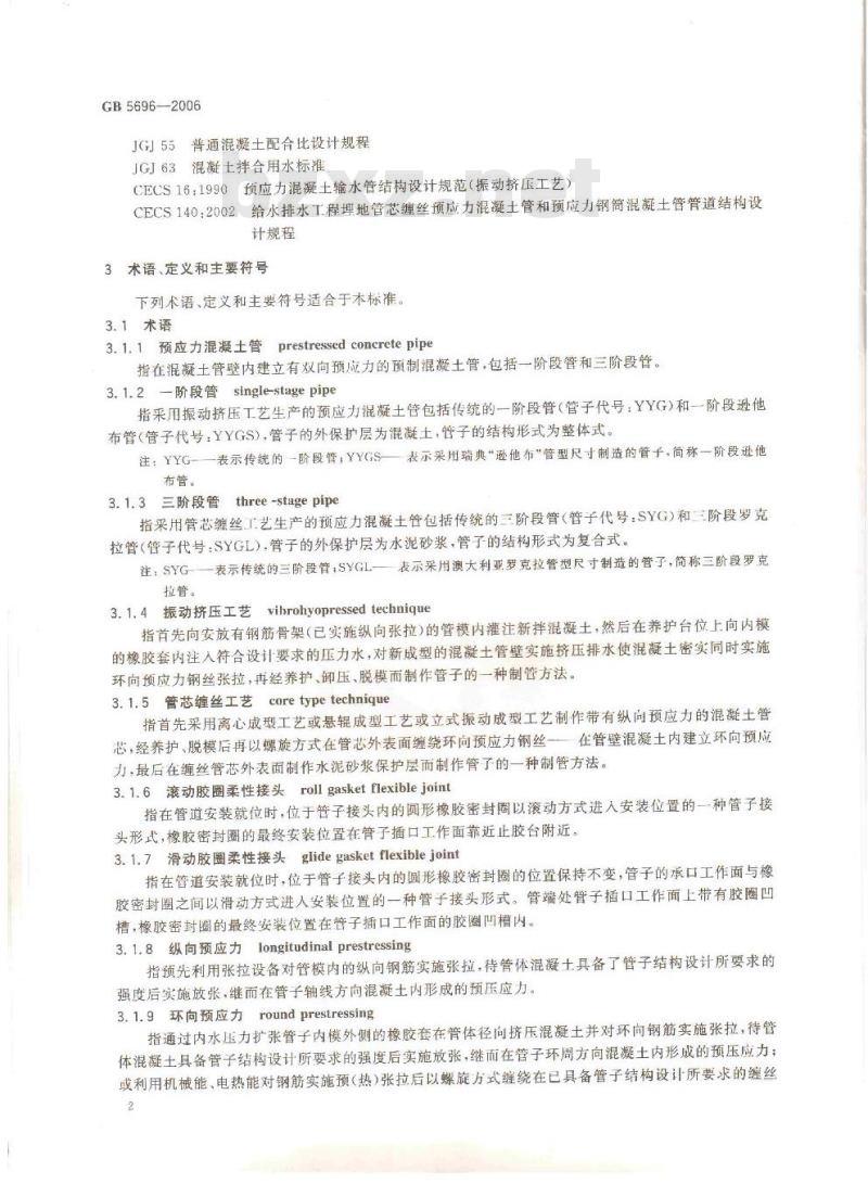 GB 5696-2006 预应力混凝土管 GB 5696-2006 预应力混凝土管