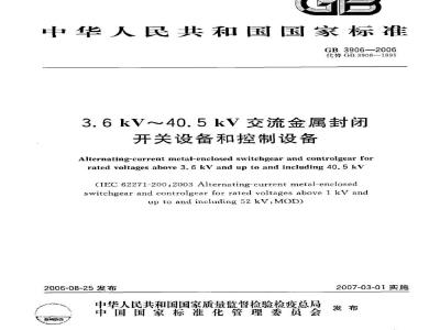 GB 3906-2006 3.6kV～40.5kV交流金属封闭开关设备和控制设备