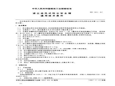 MT 160-1987 滤尘送风式防尘安全帽 通用技术条件