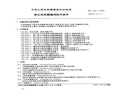 MT 162-1995 粉尘采样器通用技术条件