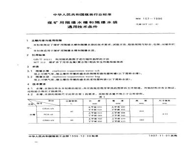 MT 157-1996 煤矿用隔爆水槽和隔爆水袋通用技术条件