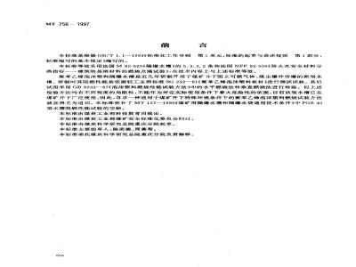 MT 756-1997 隔爆水槽用聚苯乙烯泡沫塑料阻燃性能试验方法