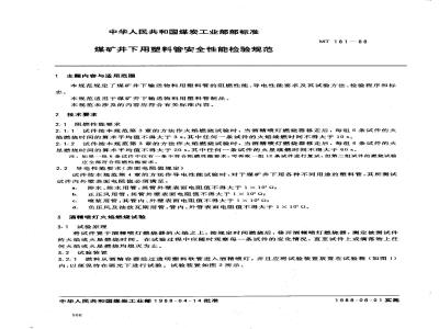 MT 181-1988 煤矿井下用塑料管安全性能检验规范