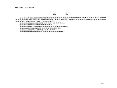 MT 244.2-1997 煤矿窄轨车辆连接件 连接插销