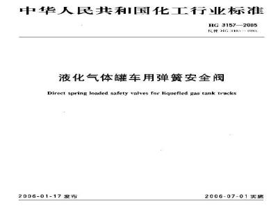 HG 3157-2005 液化气体罐车用弹簧安全阀