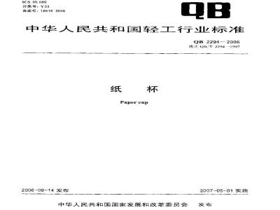 QB 2294-2006 纸杯