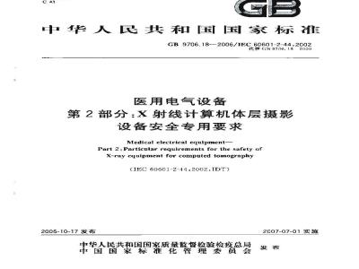 GB 9706.18-2006 医用电气设备第2部分：X射线计算机体层摄影设备安全专用要求
