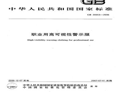 GB 20653-2006 职业用高可视性警示服