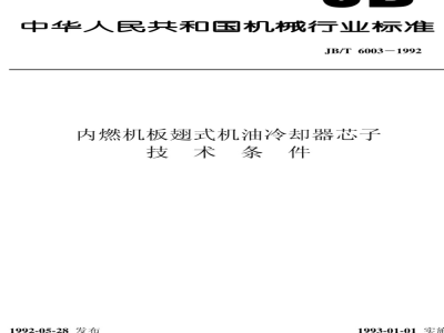 JB/T 6003-1992 Technical requirements for plate-fin oil cooler cores for internal combustion engines