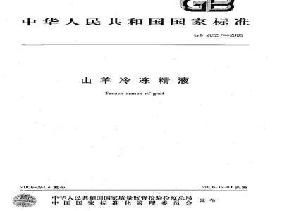 GB 20557-2006 山羊冷冻精液