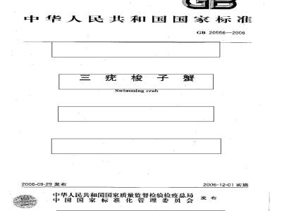 GB 20556-2006 三疣梭子蟹