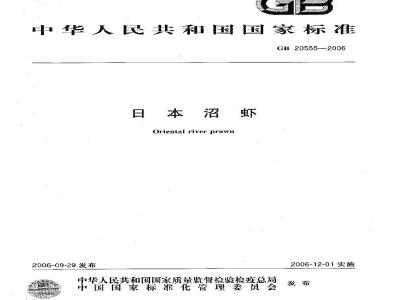 GB 20555-2006 日本沼虾