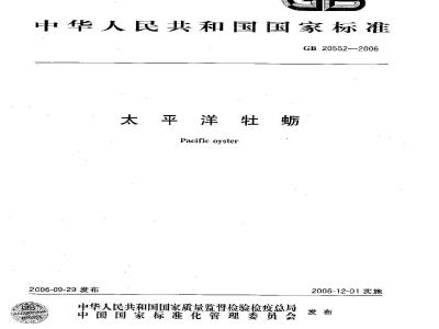 GB 20552-2006 太平洋牡蛎