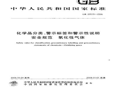 GB 20579-2006 化学品分类、警示标签和警示性说明安全规范 氧化性气体