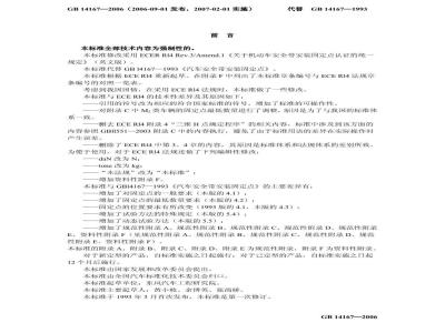 GB 14167-2006 汽车安全带安装固定点