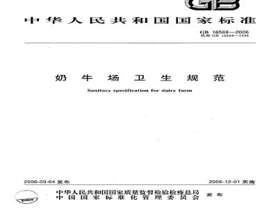 GB 16568-2006 奶牛场卫生规范