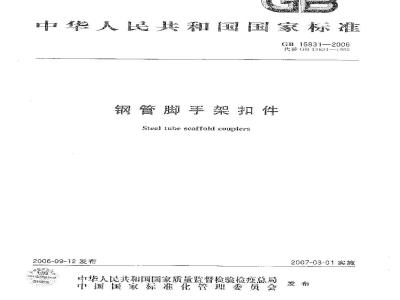 GB 15831-2006 钢管脚手架扣件