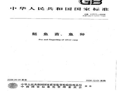 GB 11777-2006 鲢鱼苗、鱼种