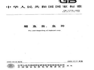 GB 11778-2006 鳙鱼苗、鱼种