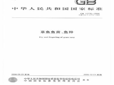 GB 11776-2006 草鱼鱼苗、鱼种