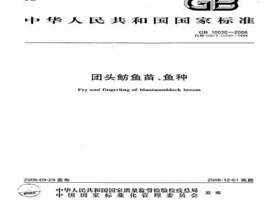 GB 10030-2006 团头鲂鱼苗、鱼种