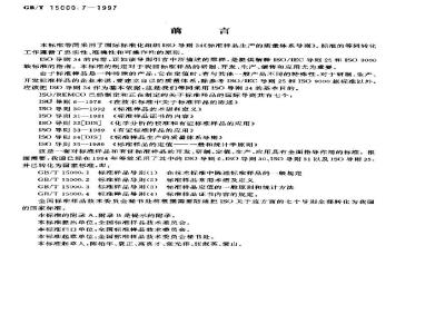 GB/T 15000.7-1997 标准样品工作导则(7) 标准样品生产的质量体系