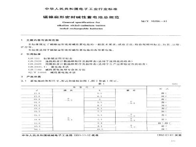 SJ/T 10286-1991 镉镍扁形密封碱性蓄电池总规范