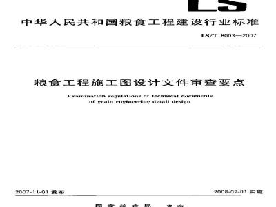 LS/T 8003-2007 粮食工程施工图设计文件审查要点