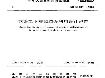 GB 50405-2007 钢铁工业资源综合利用设计规范